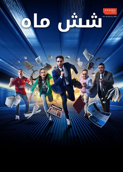 شش ماه
