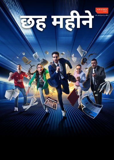 छह महीने