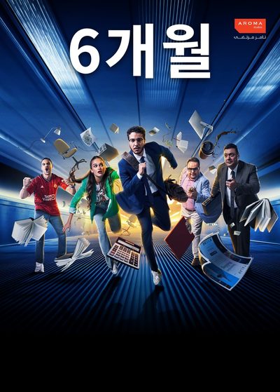 6개월