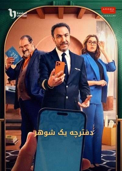 دفترچه یک شوهر