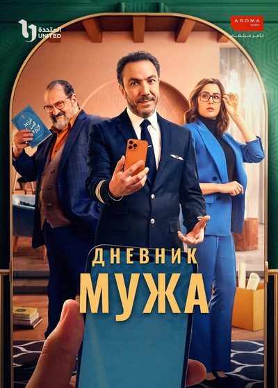 Дневник мужа