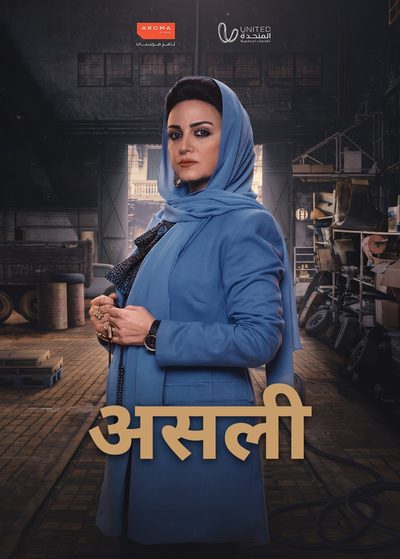 असली