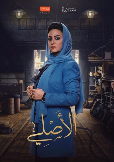 الأصلي