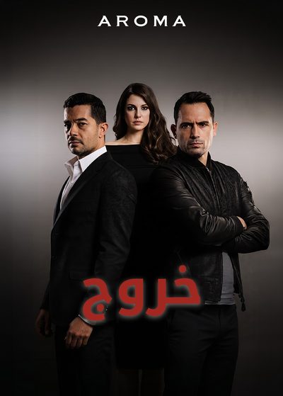 خروج