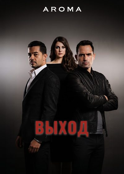 Выход
