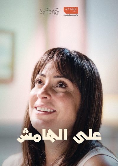 على الهامش