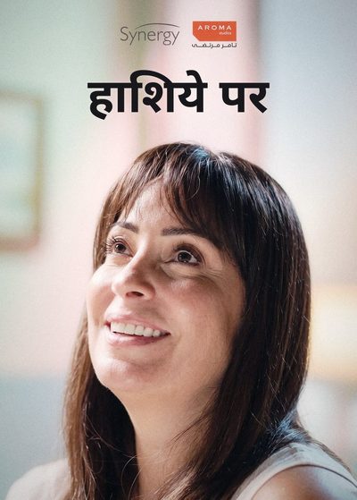 हाशिये पर