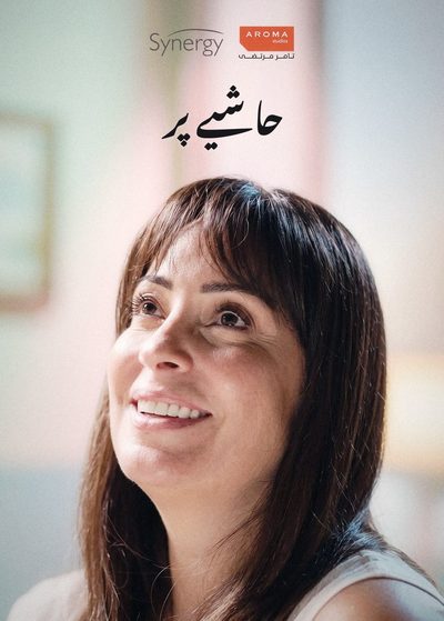 حاشیے پر