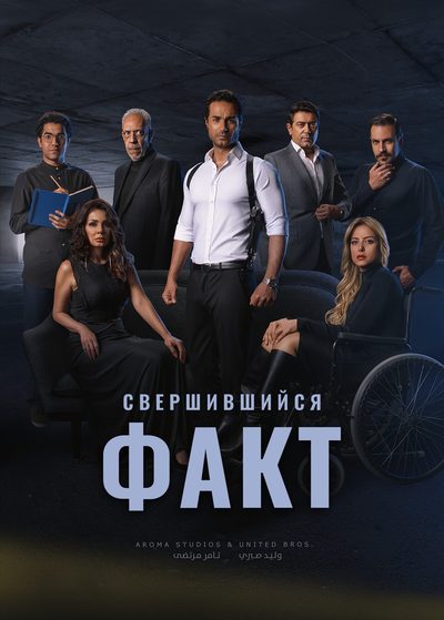 Свершившийся факт