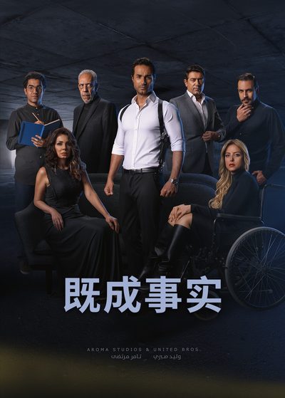 既成事实