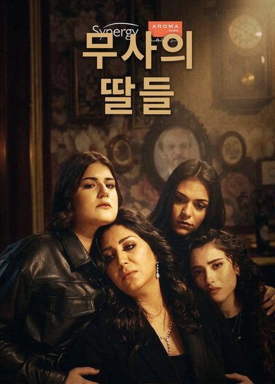 무사의 딸들