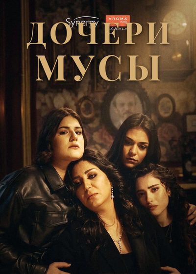 Дочери Мусы