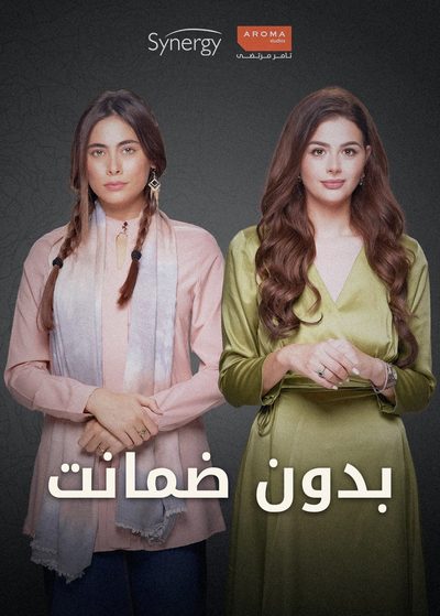 بدون ضمانت