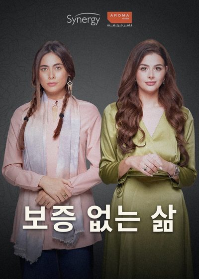 보증 없는 삶