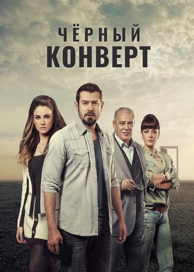 Чёрный конверт