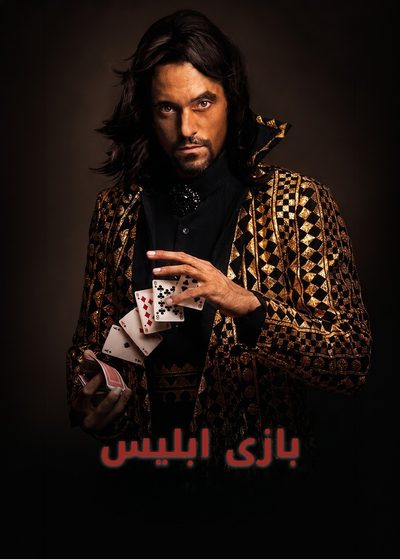 بازی ابلیس