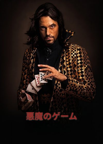 悪魔のゲーム