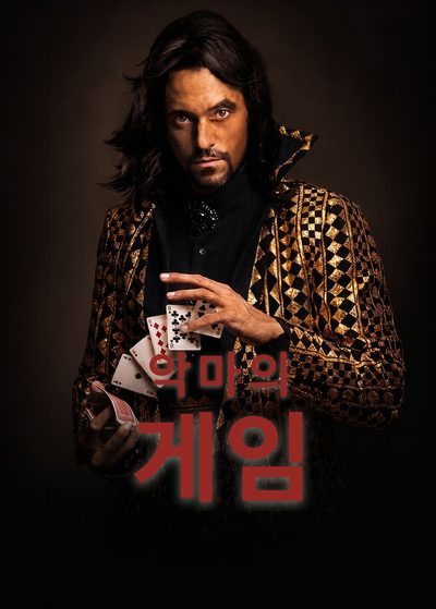 악마의 게임