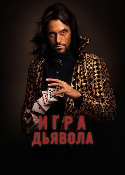 Игра дьявола