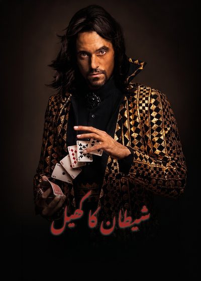 شیطان کا کھیل