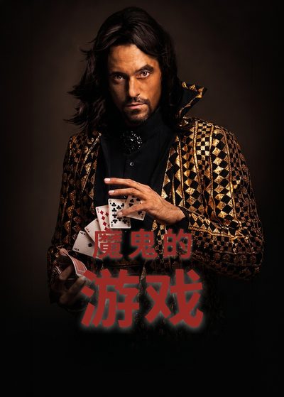 魔鬼的游戏