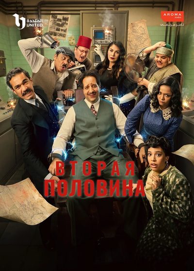 Вторая половина