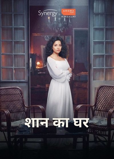 शान का घर