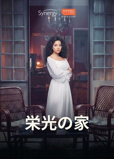 栄光の家