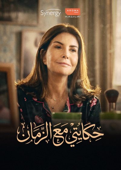 حكايتي مع الزمان
