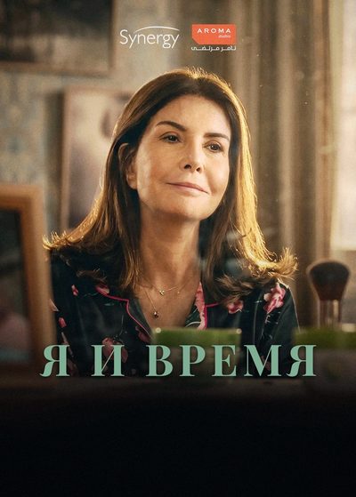 Я и время