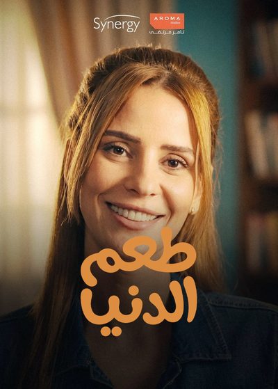 طعم الدنيا