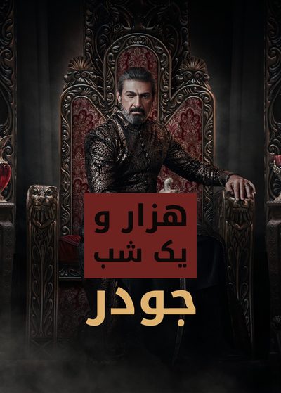 هزار و یک شب: جودر