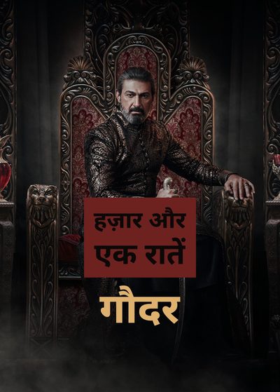 हज़ार और एक रातें: गौदर