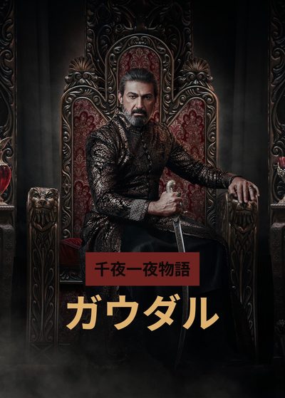 千夜一夜物語：ガウダル