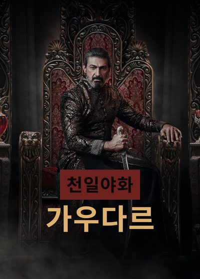 천일야화: 가우다르