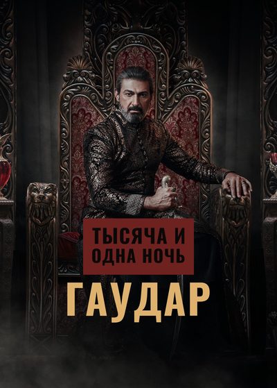 Тысяча и одна ночь: Гаудар