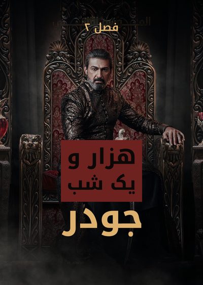 هزار و یک شب: جودر — فصل ۲