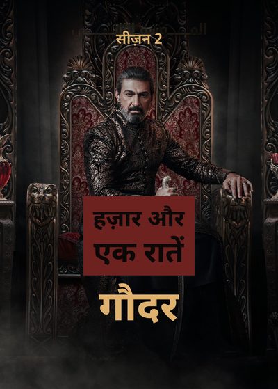 हज़ार और एक रातें: गौदर — सीज़न 2