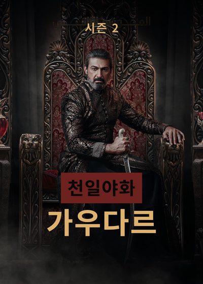 천일야화: 가우다르 — 시즌 2
