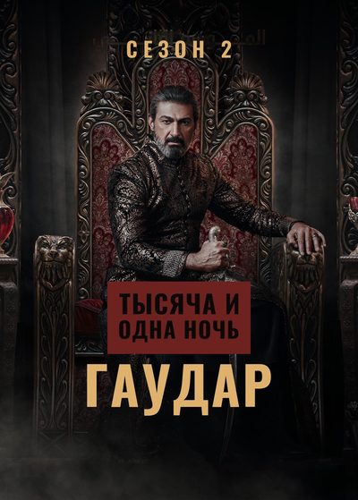 Тысяча и одна ночь: Гаудар — Сезон 2