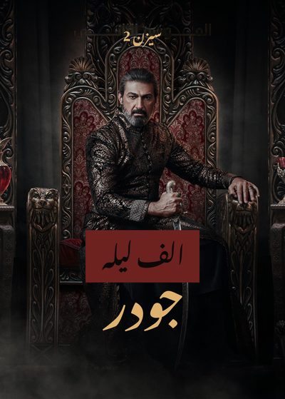 الف لیلہ: جودر — سیزن 2