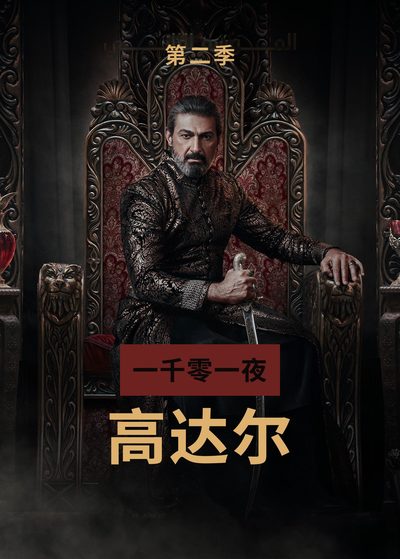 一千零一夜：高达尔 — 第二季