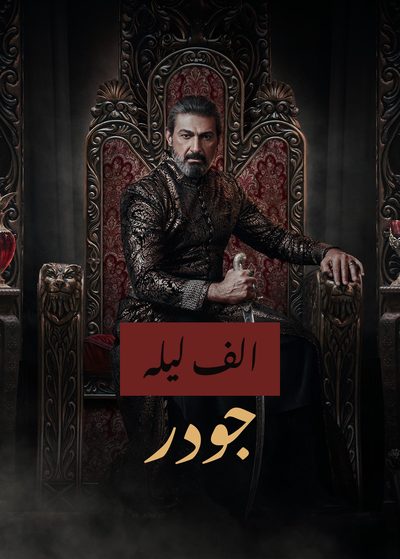 الف لیلہ: جودر