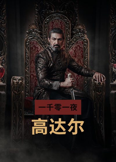 一千零一夜：高达尔