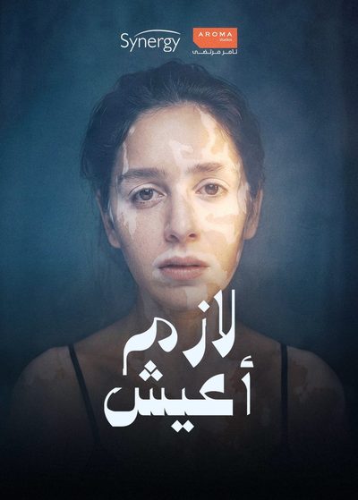لازم أعيش