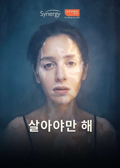 살아야만 해