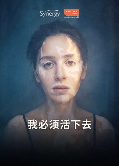 我必须活下去