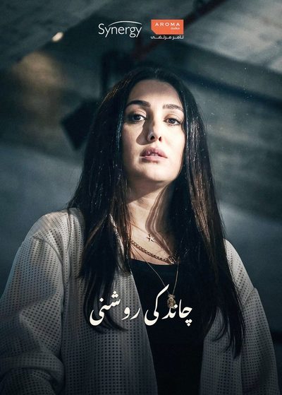 چاند کی روشنی
