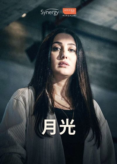 月光