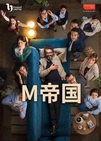 M帝国